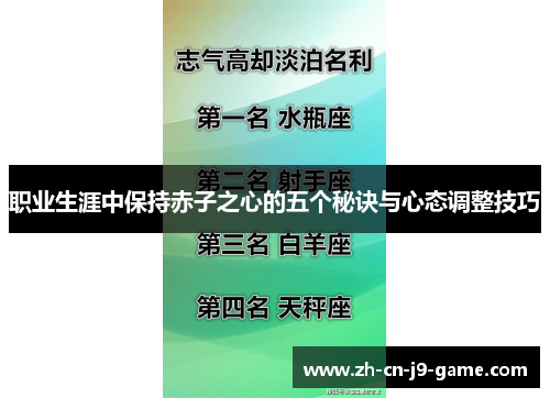 职业生涯中保持赤子之心的五个秘诀与心态调整技巧