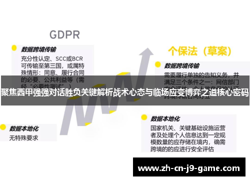 聚焦西甲强强对话胜负关键解析战术心态与临场应变博弈之道核心密码 聚焦西甲强强对话胜负关键解析战术心态与临场应变博弈之道核心密码