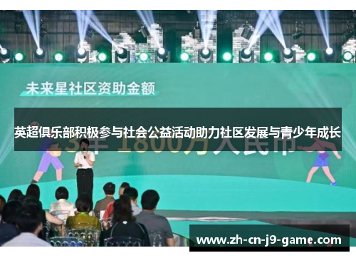 英超俱乐部积极参与社会公益活动助力社区发展与青少年成长 英超俱乐部积极参与社会公益活动助力社区发展与青少年成长