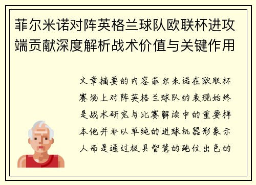 菲尔米诺对阵英格兰球队欧联杯进攻端贡献深度解析战术价值与关键作用 菲尔米诺对阵英格兰球队欧联杯进攻端贡献深度解析战术价值与关键作用