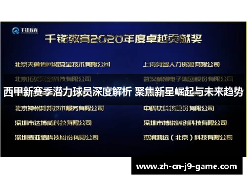 西甲新赛季潜力球员深度解析 聚焦新星崛起与未来趋势 西甲新赛季潜力球员深度解析 聚焦新星崛起与未来趋势