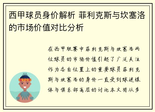 西甲球员身价解析 菲利克斯与坎塞洛的市场价值对比分析 西甲球员身价解析 菲利克斯与坎塞洛的市场价值对比分析