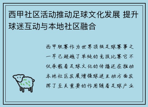西甲社区活动推动足球文化发展 提升球迷互动与本地社区融合 西甲社区活动推动足球文化发展 提升球迷互动与本地社区融合