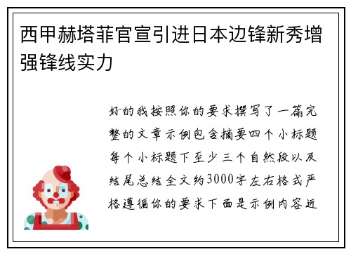 西甲赫塔菲官宣引进日本边锋新秀增强锋线实力 西甲赫塔菲官宣引进日本边锋新秀增强锋线实力