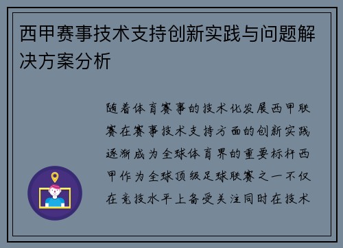 西甲赛事技术支持创新实践与问题解决方案分析 西甲赛事技术支持创新实践与问题解决方案分析