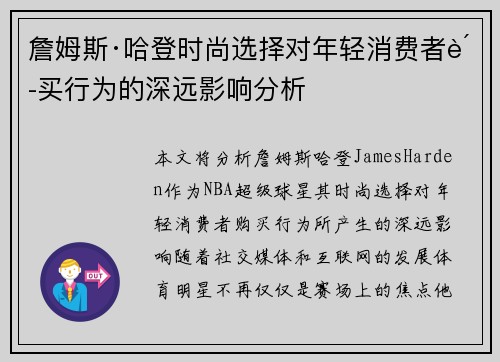 詹姆斯·哈登时尚选择对年轻消费者购买行为的深远影响分析 詹姆斯·哈登时尚选择对年轻消费者购买行为的深远影响分析