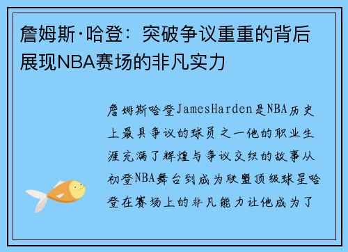 詹姆斯·哈登:突破争议重重的背后 展现NBA赛场的非凡实力 詹姆斯·哈登:突破争议重重的背后 展现NBA赛场的非凡实力