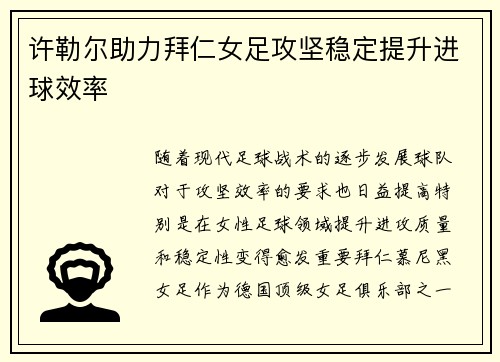 许勒尔助力拜仁女足攻坚稳定提升进球效率 许勒尔助力拜仁女足攻坚稳定提升进球效率
