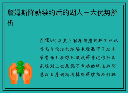 詹姆斯降薪续约后的湖人三大优势解析 詹姆斯降薪续约后的湖人三大优势解析