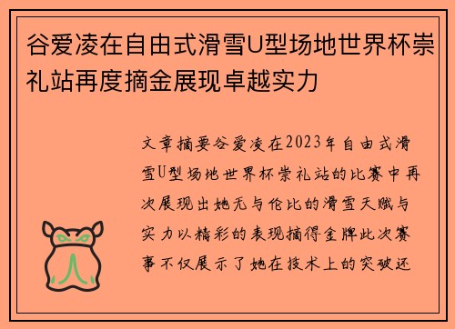 谷爱凌在自由式滑雪U型场地世界杯崇礼站再度摘金展现卓越实力 谷爱凌在自由式滑雪U型场地世界杯崇礼站再度摘金展现卓越实力