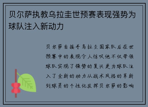 贝尔萨执教乌拉圭世预赛表现强势为球队注入新动力 贝尔萨执教乌拉圭世预赛表现强势为球队注入新动力