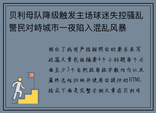 贝利母队降级触发主场球迷失控骚乱警民对峙城市一夜陷入混乱风暴 贝利母队降级触发主场球迷失控骚乱警民对峙城市一夜陷入混乱风暴
