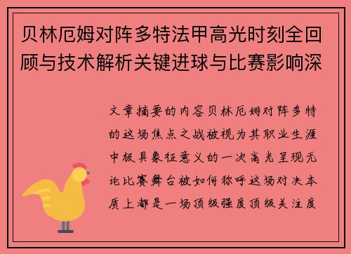 贝林厄姆对阵多特法甲高光时刻全回顾与技术解析关键进球与比赛影响深度拆解 贝林厄姆对阵多特法甲高光时刻全回顾与技术解析关键进球与比赛影响深度拆解