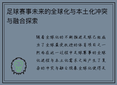 足球赛事未来的全球化与本土化冲突与融合探索 足球赛事未来的全球化与本土化冲突与融合探索