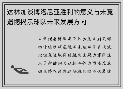 达林加谈博洛尼亚胜利的意义与未竟遗憾揭示球队未来发展方向 达林加谈博洛尼亚胜利的意义与未竟遗憾揭示球队未来发展方向