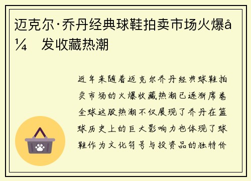 迈克尔·乔丹经典球鞋拍卖市场火爆引发收藏热潮 迈克尔·乔丹经典球鞋拍卖市场火爆引发收藏热潮