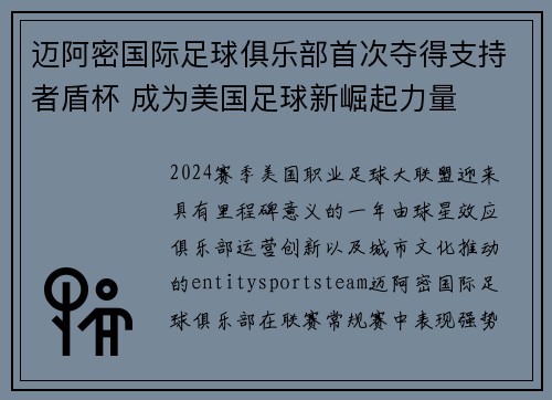 迈阿密国际足球俱乐部首次夺得支持者盾杯 成为美国足球新崛起力量 迈阿密国际足球俱乐部首次夺得支持者盾杯 成为美国足球新崛起力量