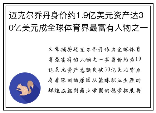 迈克尔乔丹身价约1.9亿美元资产达30亿美元成全球体育界最富有人物之一 迈克尔乔丹身价约1.9亿美元资产达30亿美元成全球体育界最富有人物之一