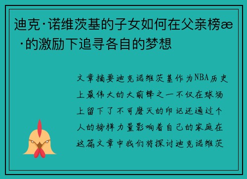 迪克·诺维茨基的子女如何在父亲榜样的激励下追寻各自的梦想 迪克·诺维茨基的子女如何在父亲榜样的激励下追寻各自的梦想