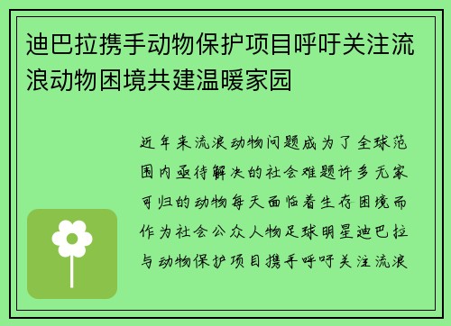 迪巴拉携手动物保护项目呼吁关注流浪动物困境共建温暖家园 迪巴拉携手动物保护项目呼吁关注流浪动物困境共建温暖家园