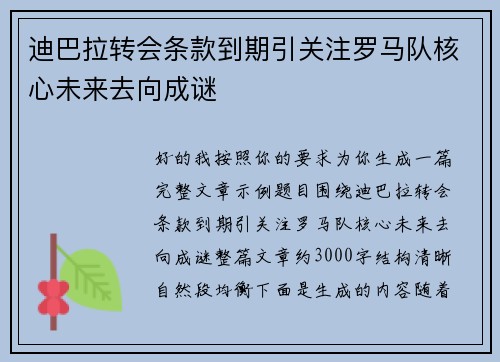 迪巴拉转会条款到期引关注罗马队核心未来去向成谜 迪巴拉转会条款到期引关注罗马队核心未来去向成谜