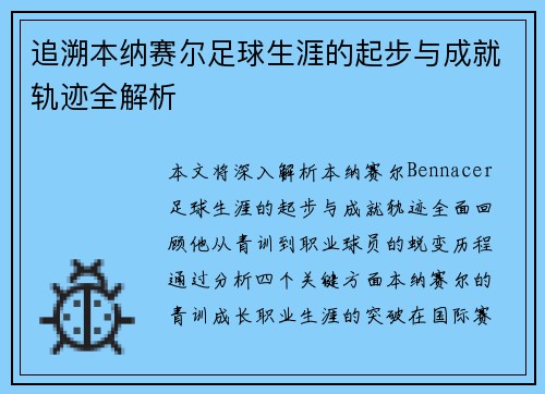追溯本纳赛尔足球生涯的起步与成就轨迹全解析 追溯本纳赛尔足球生涯的起步与成就轨迹全解析