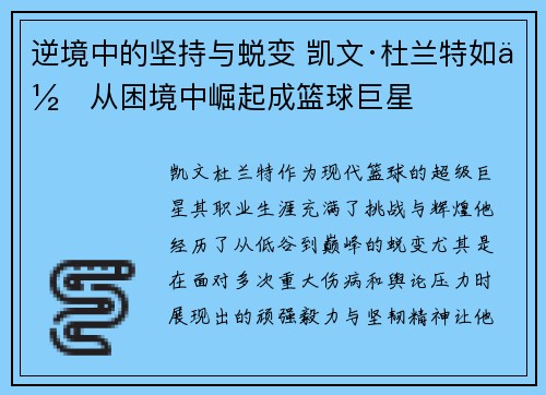 逆境中的坚持与蜕变 凯文·杜兰特如何从困境中崛起成篮球巨星 逆境中的坚持与蜕变 凯文·杜兰特如何从困境中崛起成篮球巨星