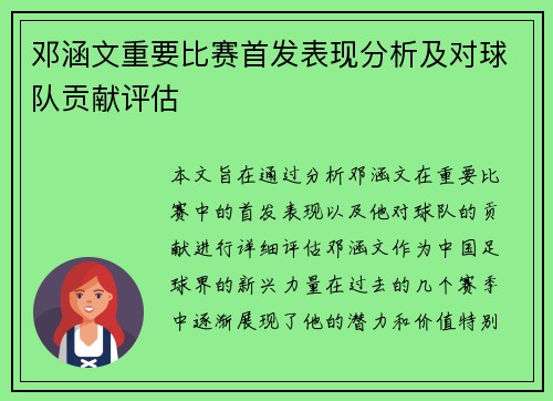邓涵文重要比赛首发表现分析及对球队贡献评估 邓涵文重要比赛首发表现分析及对球队贡献评估