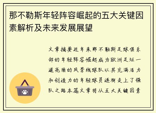 那不勒斯年轻阵容崛起的五大关键因素解析及未来发展展望 那不勒斯年轻阵容崛起的五大关键因素解析及未来发展展望