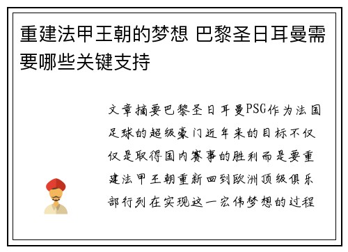 重建法甲王朝的梦想 巴黎圣日耳曼需要哪些关键支持 重建法甲王朝的梦想 巴黎圣日耳曼需要哪些关键支持