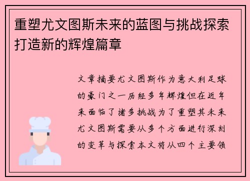 重塑尤文图斯未来的蓝图与挑战探索打造新的辉煌篇章 重塑尤文图斯未来的蓝图与挑战探索打造新的辉煌篇章