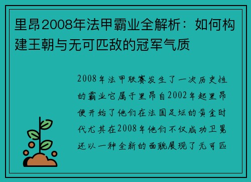 里昂2008年法甲霸业全解析:如何构建王朝与无可匹敌的冠军气质 里昂2008年法甲霸业全解析:如何构建王朝与无可匹敌的冠军气质