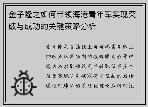 金子隆之如何带领海港青年军实现突破与成功的关键策略分析 金子隆之如何带领海港青年军实现突破与成功的关键策略分析