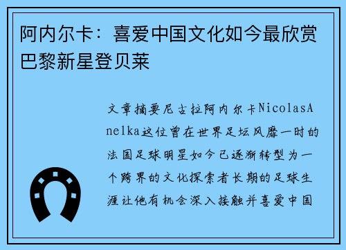阿内尔卡:喜爱中国文化如今最欣赏巴黎新星登贝莱 阿内尔卡:喜爱中国文化如今最欣赏巴黎新星登贝莱