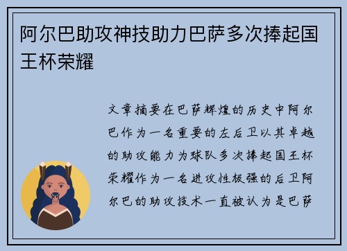 阿尔巴助攻神技助力巴萨多次捧起国王杯荣耀 阿尔巴助攻神技助力巴萨多次捧起国王杯荣耀