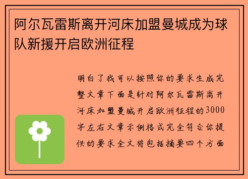 阿尔瓦雷斯离开河床加盟曼城成为球队新援开启欧洲征程 阿尔瓦雷斯离开河床加盟曼城成为球队新援开启欧洲征程