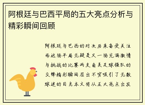 阿根廷与巴西平局的五大亮点分析与精彩瞬间回顾 阿根廷与巴西平局的五大亮点分析与精彩瞬间回顾