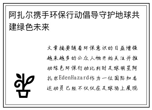 阿扎尔携手环保行动倡导守护地球共建绿色未来 阿扎尔携手环保行动倡导守护地球共建绿色未来