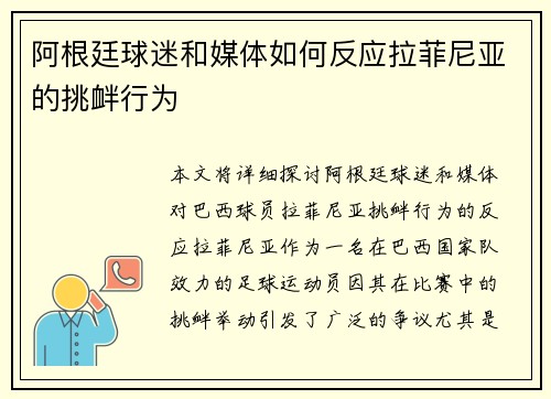 阿根廷球迷和媒体如何反应拉菲尼亚的挑衅行为 阿根廷球迷和媒体如何反应拉菲尼亚的挑衅行为