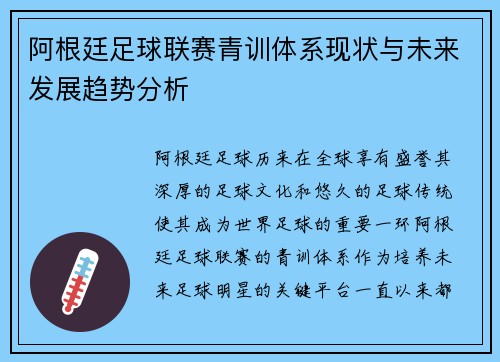 阿根廷足球联赛青训体系现状与未来发展趋势分析 阿根廷足球联赛青训体系现状与未来发展趋势分析
