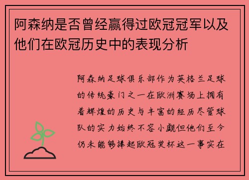 阿森纳是否曾经赢得过欧冠冠军以及他们在欧冠历史中的表现分析 阿森纳是否曾经赢得过欧冠冠军以及他们在欧冠历史中的表现分析