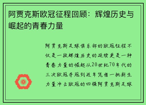 阿贾克斯欧冠征程回顾:辉煌历史与崛起的青春力量 阿贾克斯欧冠征程回顾:辉煌历史与崛起的青春力量