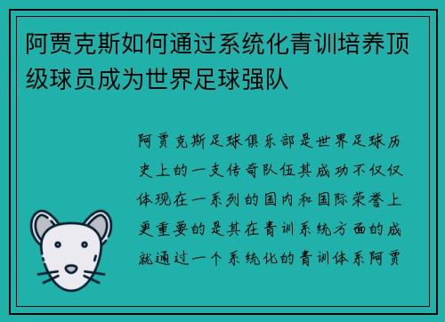阿贾克斯如何通过系统化青训培养顶级球员成为世界足球强队 阿贾克斯如何通过系统化青训培养顶级球员成为世界足球强队