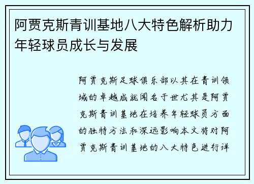 阿贾克斯青训基地八大特色解析助力年轻球员成长与发展 阿贾克斯青训基地八大特色解析助力年轻球员成长与发展