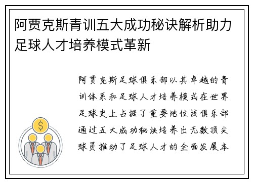 阿贾克斯青训五大成功秘诀解析助力足球人才培养模式革新 阿贾克斯青训五大成功秘诀解析助力足球人才培养模式革新