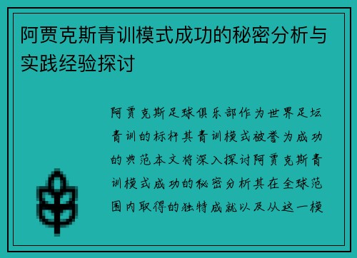 阿贾克斯青训模式成功的秘密分析与实践经验探讨 阿贾克斯青训模式成功的秘密分析与实践经验探讨