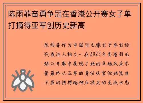 陈雨菲奋勇争冠在香港公开赛女子单打摘得亚军创历史新高 陈雨菲奋勇争冠在香港公开赛女子单打摘得亚军创历史新高