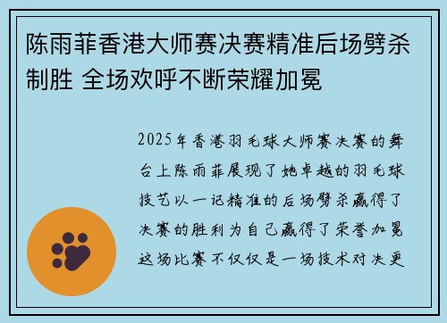 陈雨菲香港大师赛决赛精准后场劈杀制胜 全场欢呼不断荣耀加冕 陈雨菲香港大师赛决赛精准后场劈杀制胜 全场欢呼不断荣耀加冕