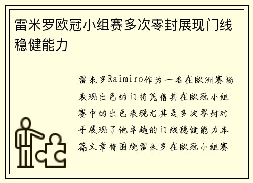 雷米罗欧冠小组赛多次零封展现门线稳健能力 雷米罗欧冠小组赛多次零封展现门线稳健能力