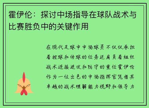 霍伊伦:探讨中场指导在球队战术与比赛胜负中的关键作用 霍伊伦:探讨中场指导在球队战术与比赛胜负中的关键作用